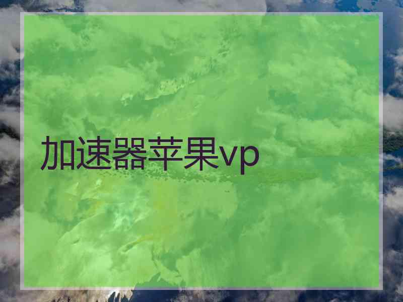 加速器苹果vp