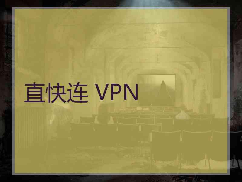 直快连 VPN