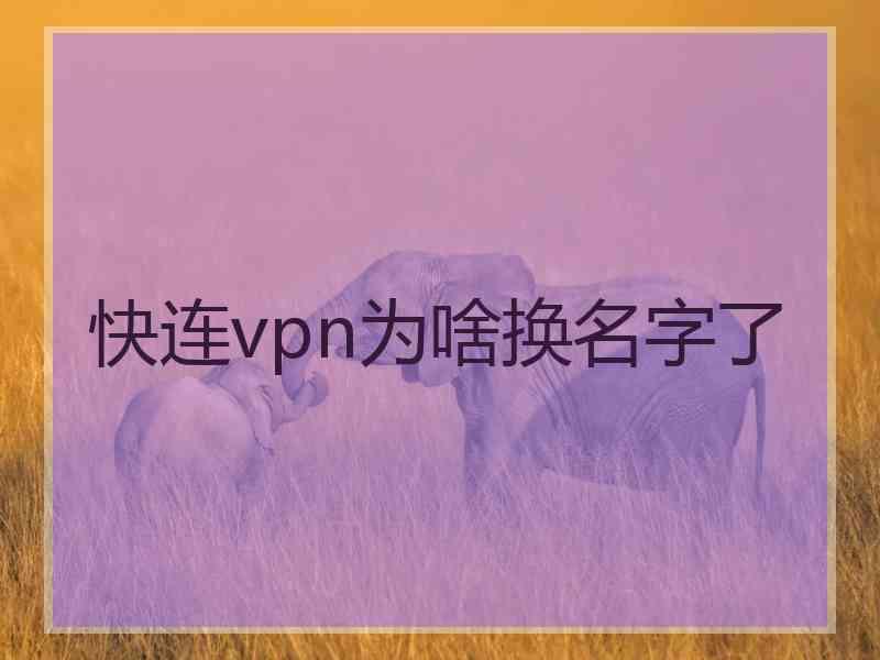 快连vpn为啥换名字了