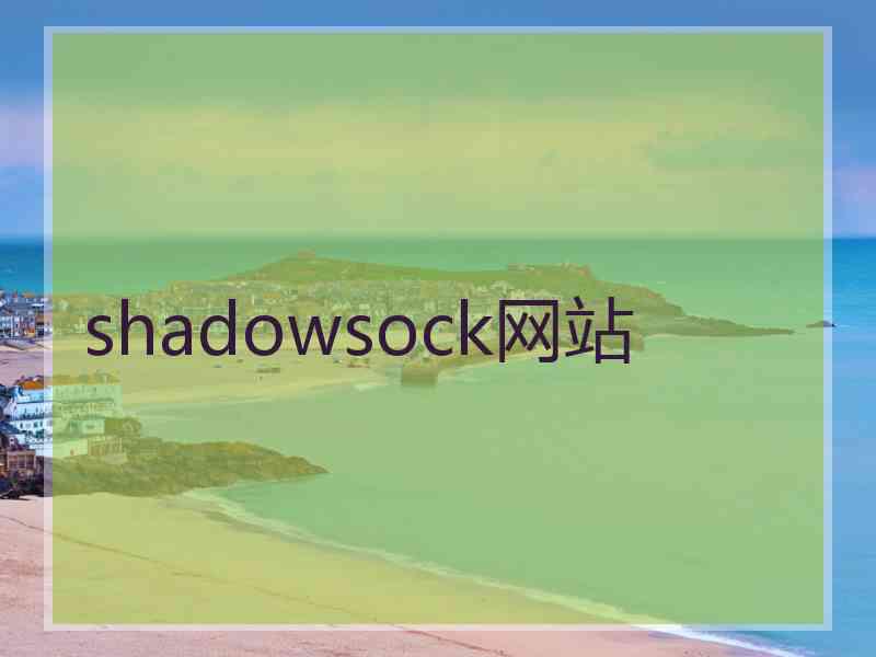 shadowsock网站