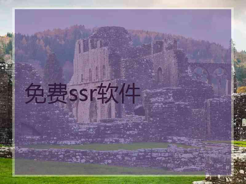 免费ssr软件