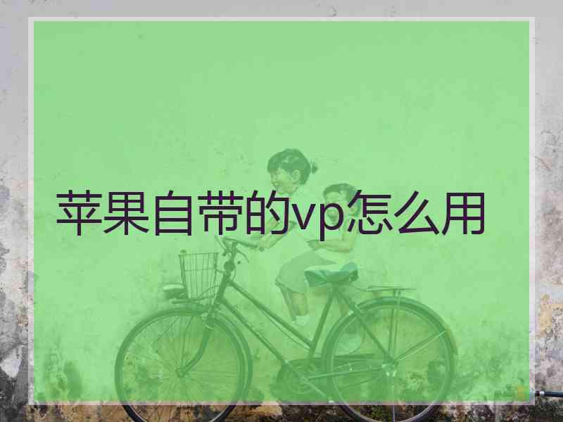 苹果自带的vp怎么用