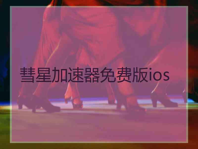彗星加速器免费版ios
