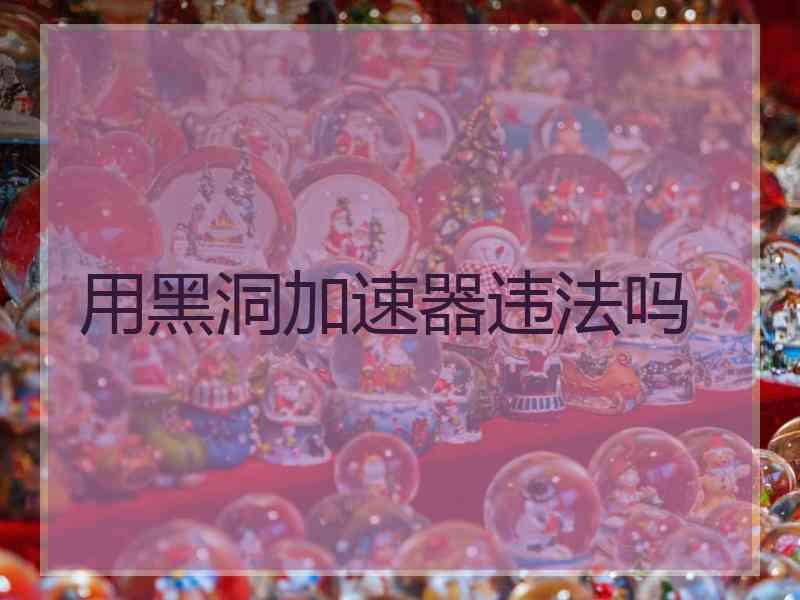 用黑洞加速器违法吗