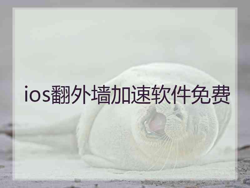 ios翻外墙加速软件免费