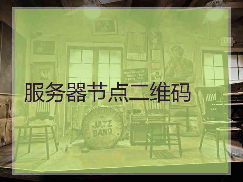 服务器节点二维码