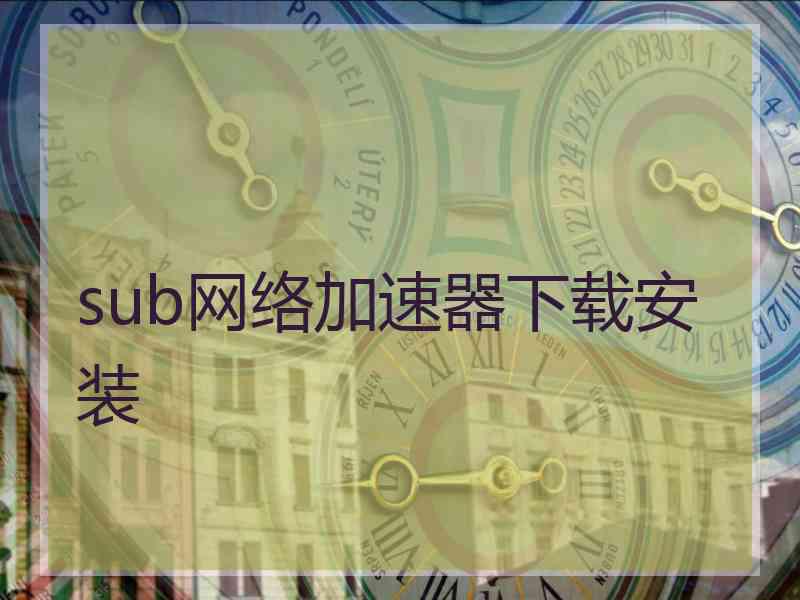 sub网络加速器下载安装