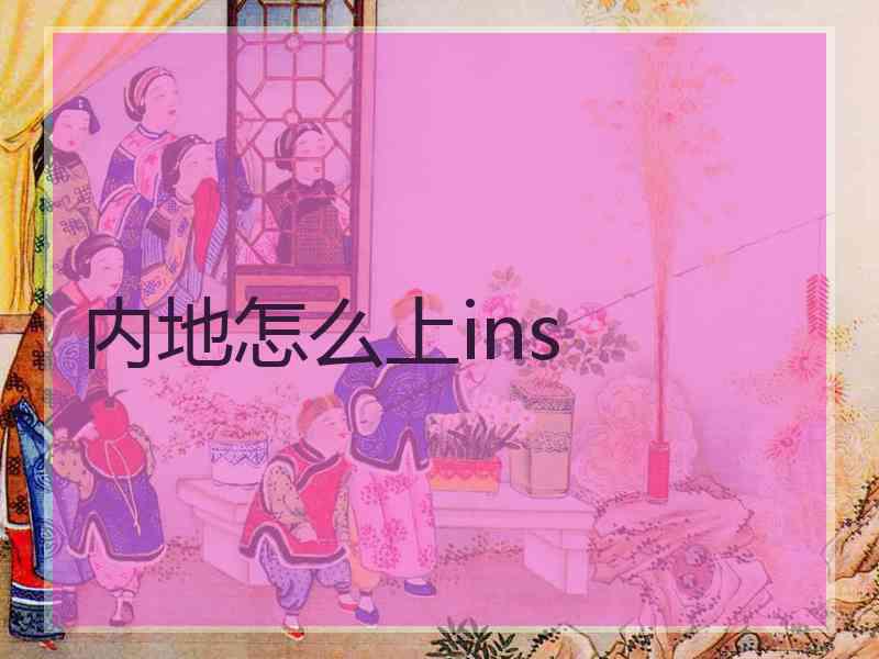 内地怎么上ins