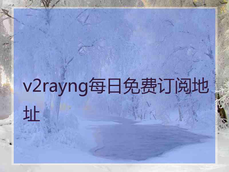 v2rayng每日免费订阅地址
