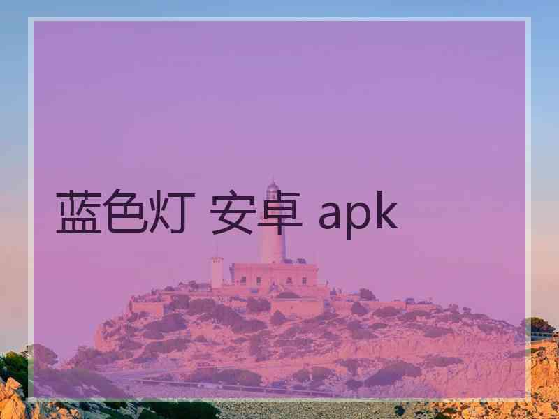 蓝色灯 安卓 apk