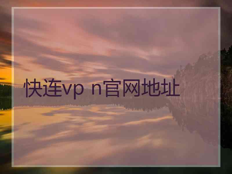 快连vp n官网地址