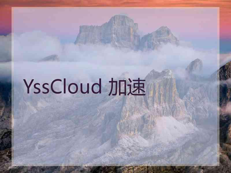 YssCloud 加速