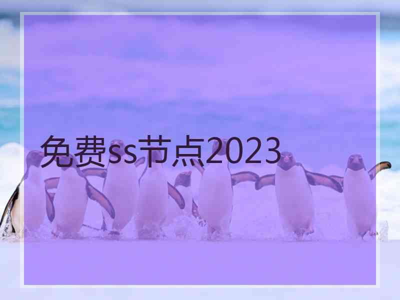 免费ss节点2023