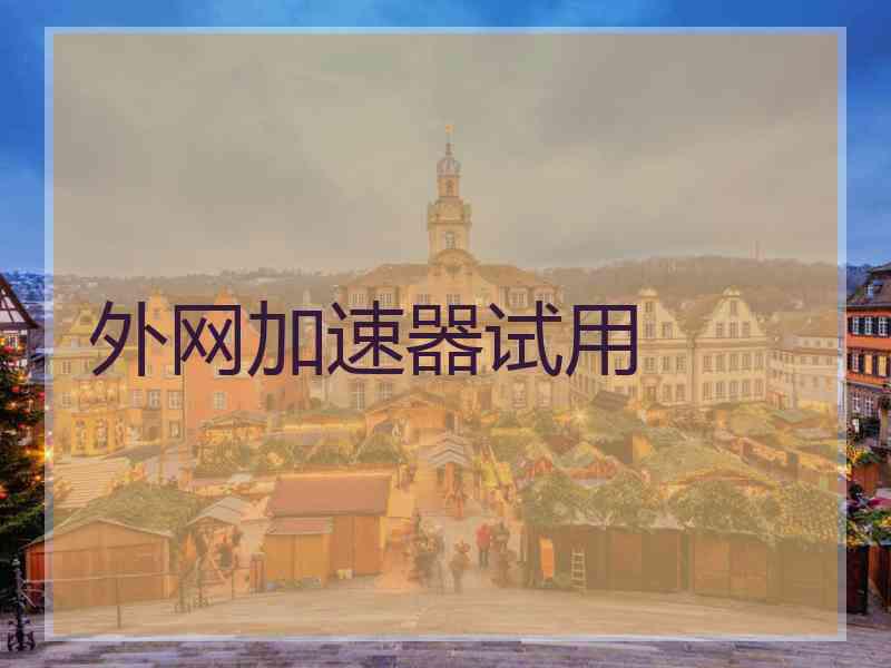 外网加速器试用