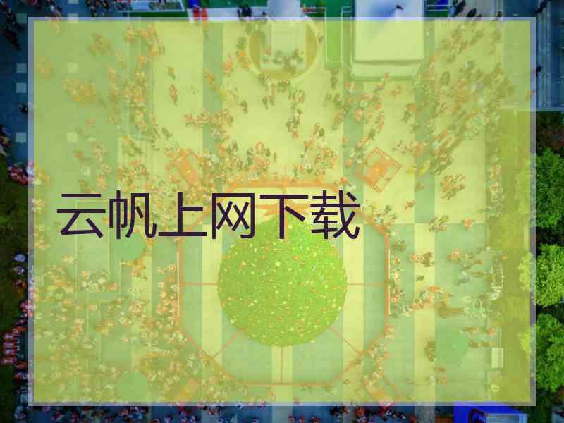 云帆上网下载