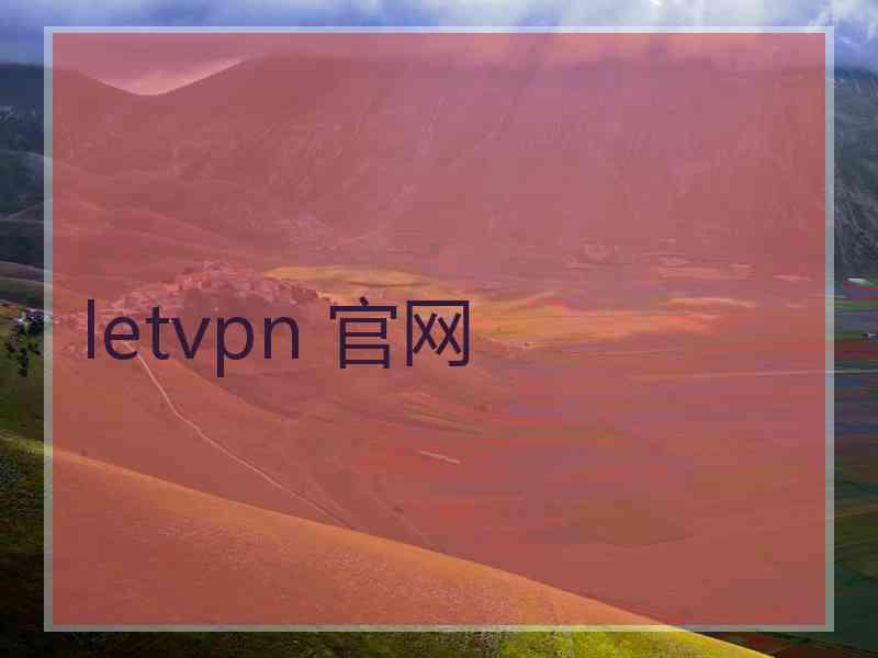 letvpn 官网