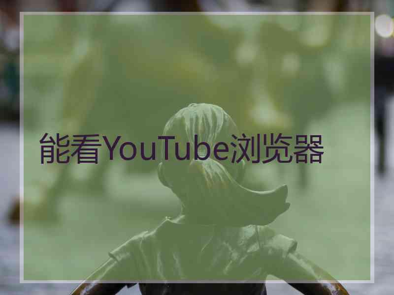 能看YouTube浏览器