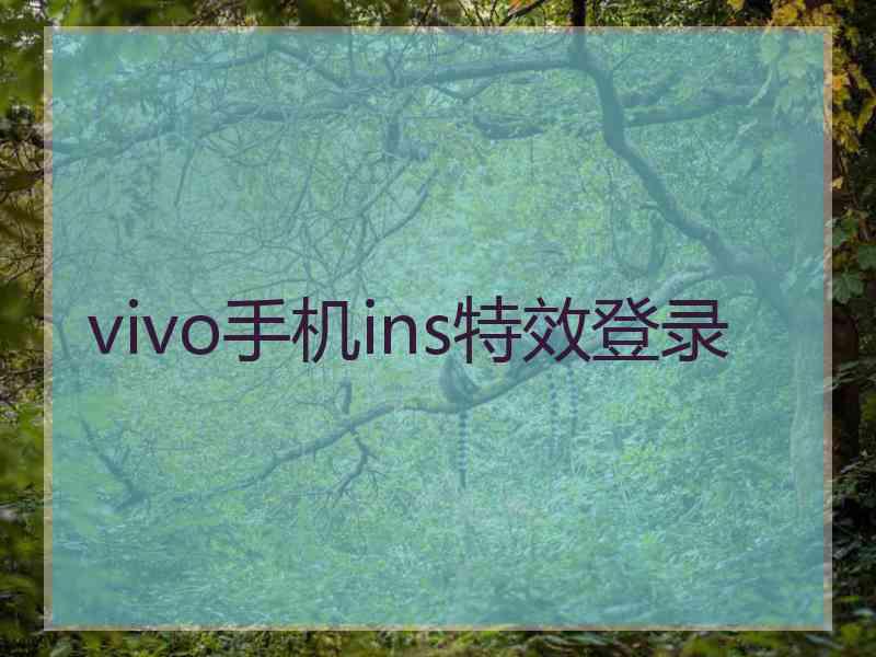 vivo手机ins特效登录