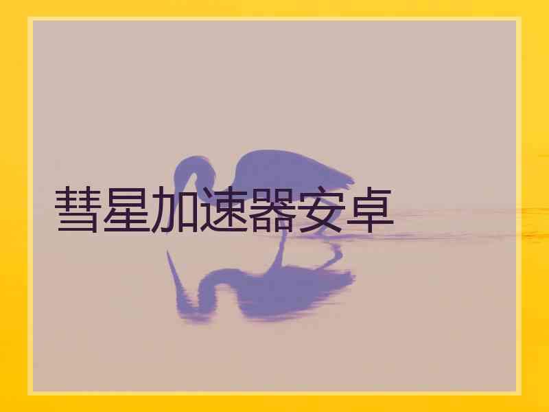 彗星加速器安卓