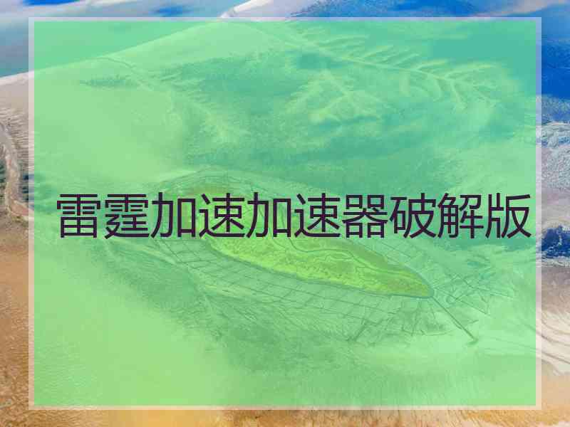 雷霆加速加速器破解版