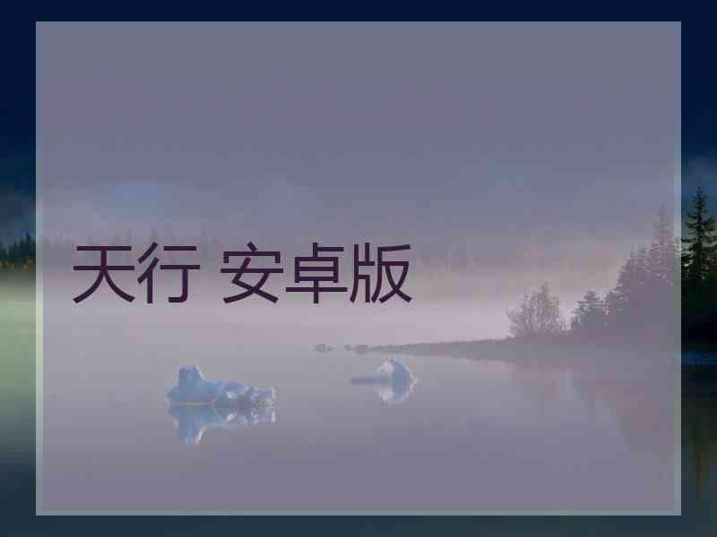 天行 安卓版