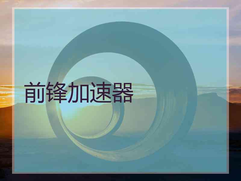 前锋加速器