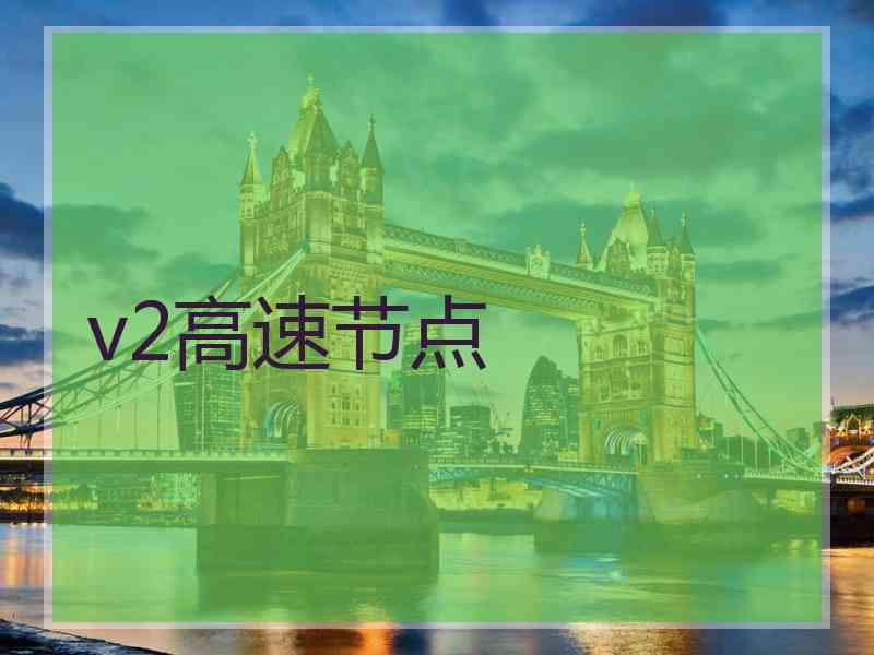 v2高速节点