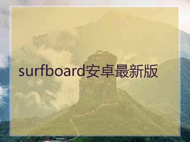 surfboard安卓最新版