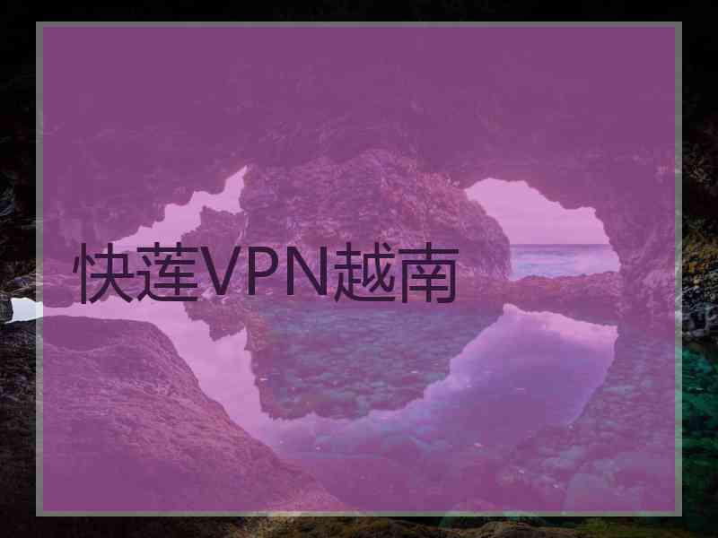 快莲VPN越南