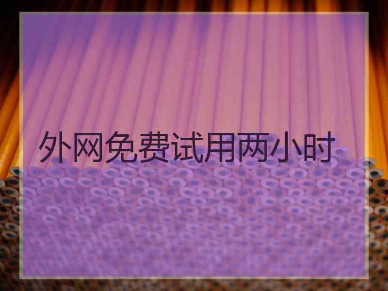 外网免费试用两小时