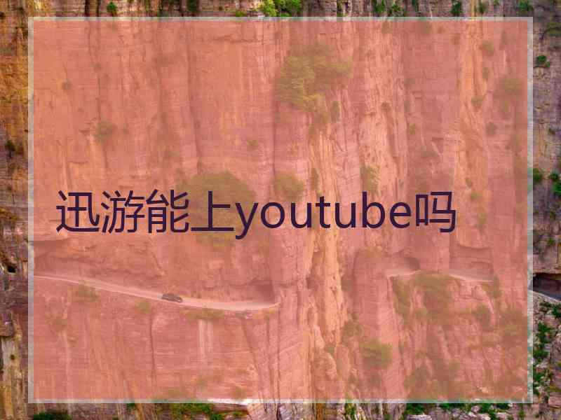 迅游能上youtube吗
