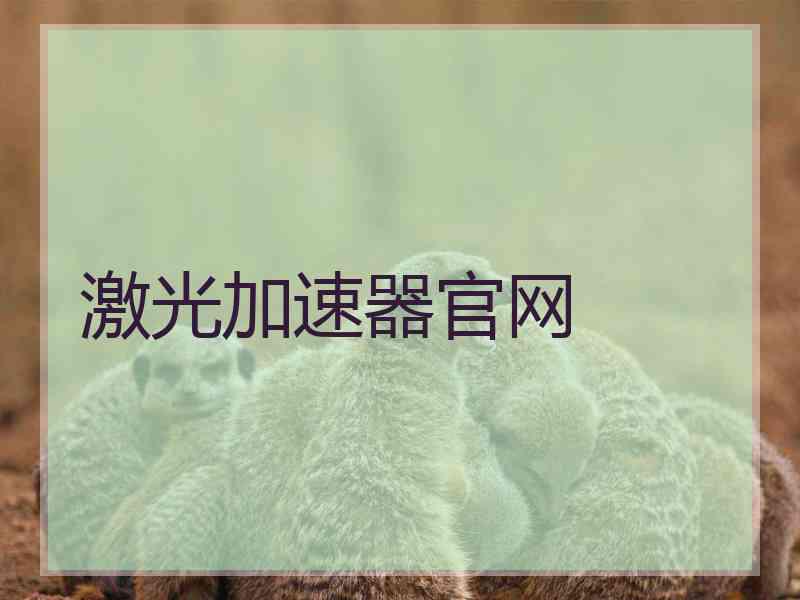 激光加速器官网