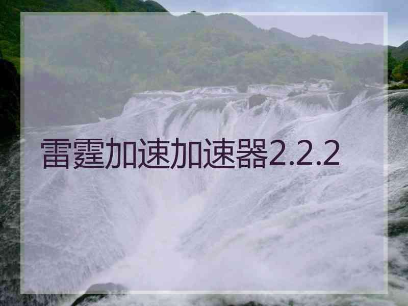 雷霆加速加速器2.2.2