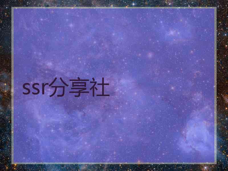 ssr分享社