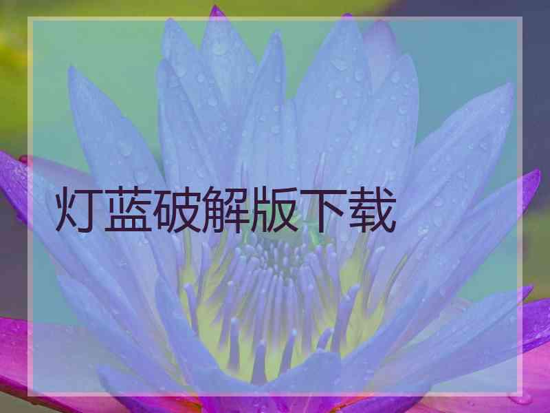 灯蓝破解版下载
