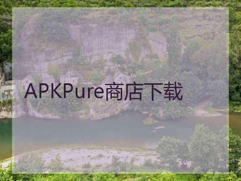 APKPure商店下载