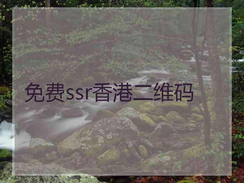 免费ssr香港二维码