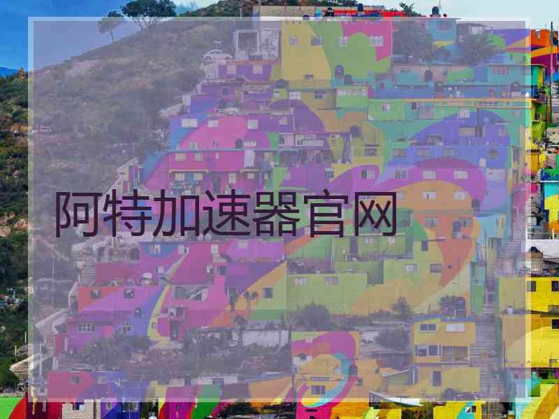 阿特加速器官网