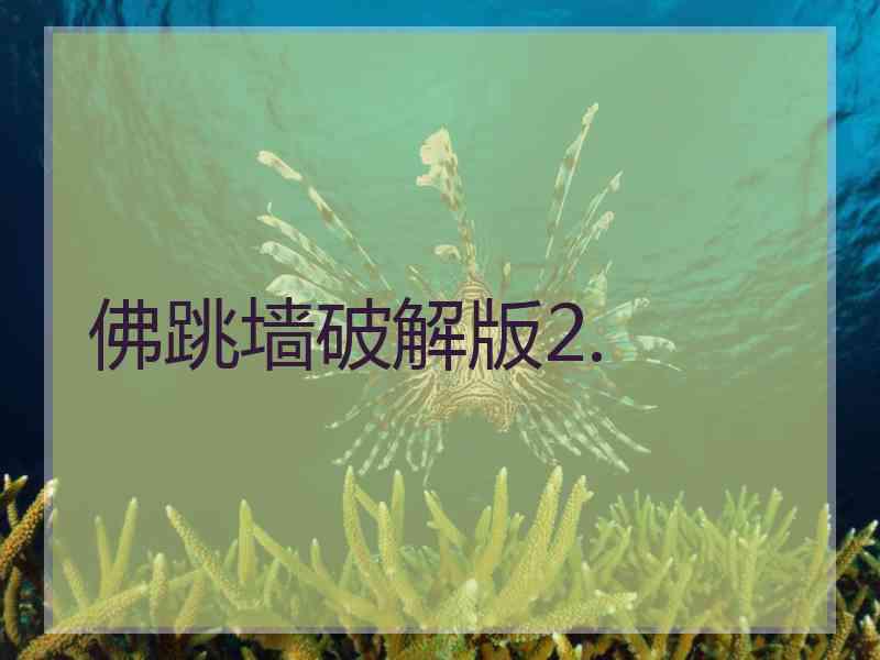 佛跳墙破解版2.