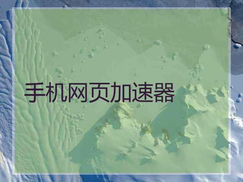 手机网页加速器