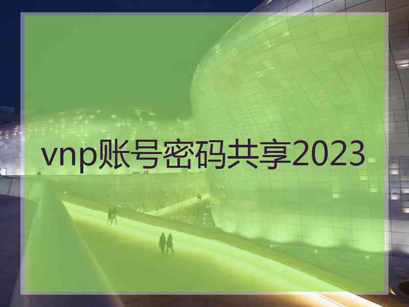 vnp账号密码共享2023