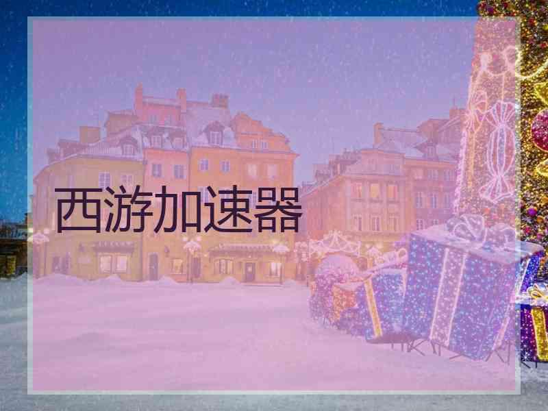 西游加速器