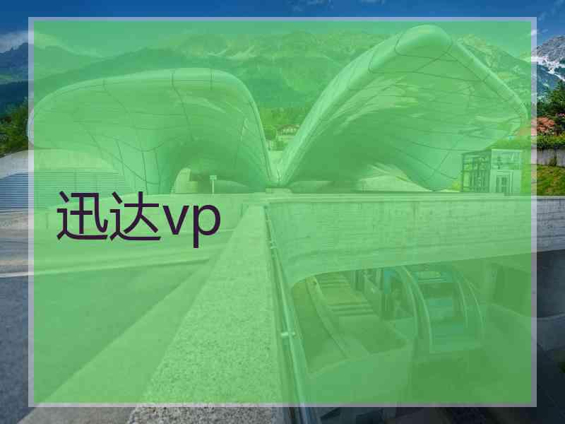 迅达vp