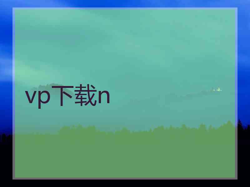 vp下载n