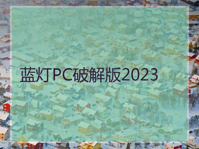 蓝灯PC破解版2023