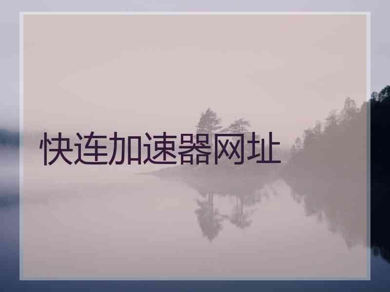 快连加速器网址