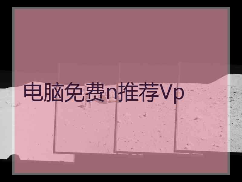 电脑免费n推荐Vp