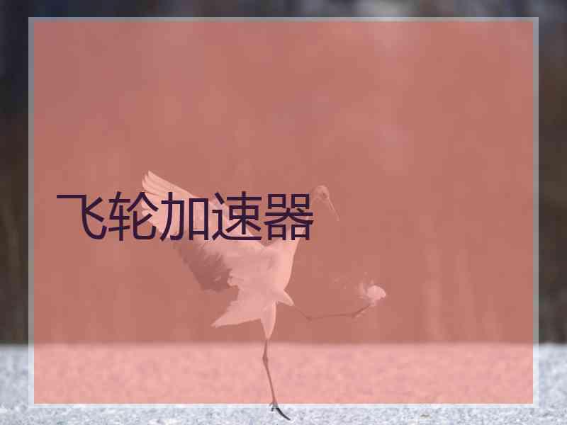 飞轮加速器