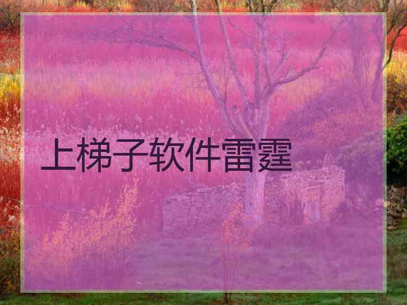 上梯子软件雷霆
