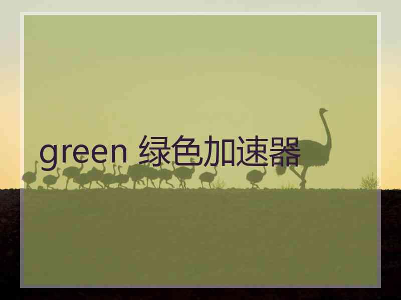green 绿色加速器